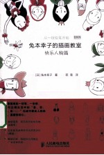 兔本幸子的插画教室 快乐人物篇
