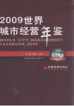 世界城市经营年鉴 2009