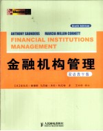 金融机构管理 一种风险管理方法 双语教学版