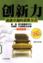 创新力 成就卓越的思维方式