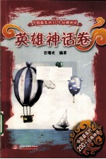 中国最美的200个经典神话 英雄神话卷