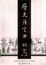 历史语言学研究 第3辑