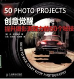 创意觉醒 提升摄影表现力的50个秘技