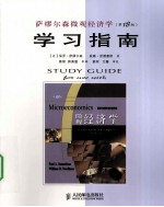 《萨缪尔森微观经济学(第18版)》学习指南