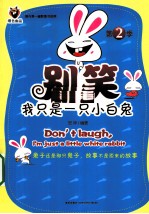 别笑,我只是一只小白兔 第2季