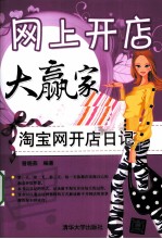网上开店大赢家 淘宝网开店日记
