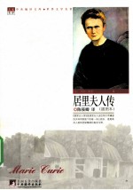 居里夫人传 插图本