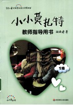 小小莫扎特 教师指导用书 1级