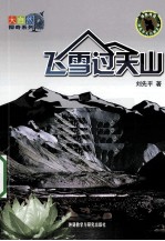大自然探奇系列 飞雪过天山