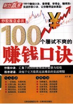 炒股操盘必读 100个屡试不爽的赚钱口诀