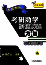 名师提点考研数学快捷解题方法 数学三适用