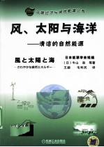 风、太阳与海洋 清洁的自然能源