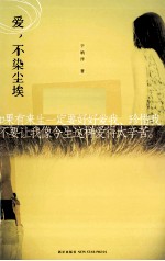 爱，不染尘埃