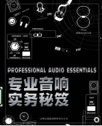 专业音响实务秘笈