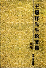 王恩洋先生论著集 第8集