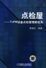 点检屋 TinPM设备点检管理新视角