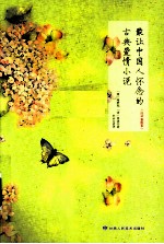 最让中国人怀念的古典爱情小说 白话彩绘本