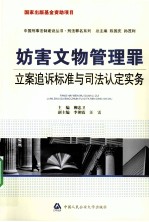 妨害文物管理罪立案追诉标准与司法认定实务