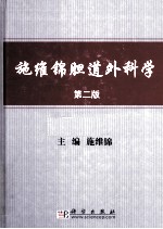 施维锦胆道外科学