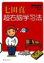 七田真超右脑学习法