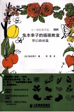 兔本幸子的插画教室 梦幻森林篇