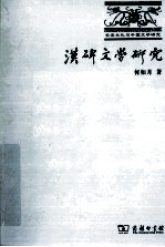 汉碑文学研究