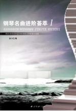 钢琴名曲进阶荟萃 1