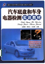 汽车底盘和车身电器检测实训教材