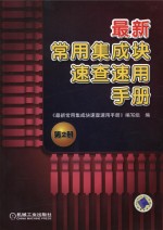 最新常用集成块速查速用手册 第2册