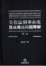 公检法刑事办案重点难点问题释解 第2卷