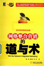 网络整合营销的道与术