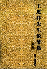 王恩洋先生论著集 第9集