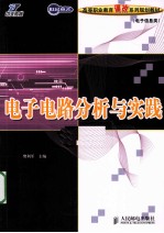 电子电路分析与实践