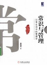 常识与管理 日常生活中的管理学