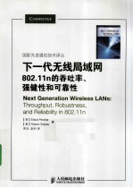 下一代无线局域网 802.11n的吞吐率、强健性和可靠性