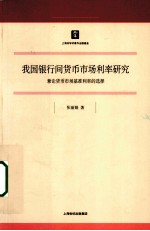 我国银行间货币市场利率研究 兼论货币市场基准利率的选择