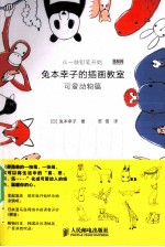 兔本幸子的插画教室 可爱动物篇