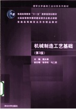 机械制造工艺基础 第3版