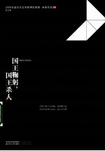 国王鞠躬,国王杀人