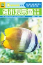 海水观赏鱼饲养指南