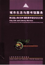 城市生活与图书馆服务 第五届上海(杭州)国际图书馆论坛论文集