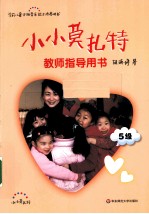 小小莫扎特 教师指导用书 5级