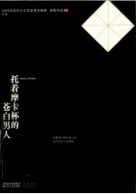 托着摩卡杯的苍白男人 2009年诺贝尔文学奖得主赫塔米勒诗集