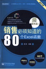 销售必须知道的80个Excel函数 双色版