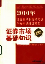 2010年证券业从业资格考试全程应试辅导精要 证券市场基础知识 2010.7-2011.6 全新版