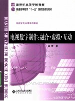 电视数字制作 融合·虚拟·互动