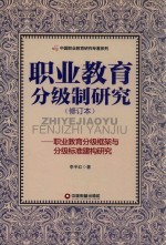 职业教育分级制研究 职业教育分级框架与分级标准建构研究