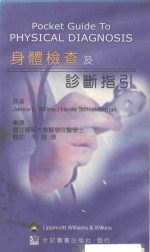 身体检查及诊断指引