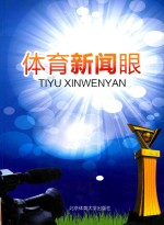 体育新闻眼