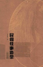 民间轶事造型 神话传说